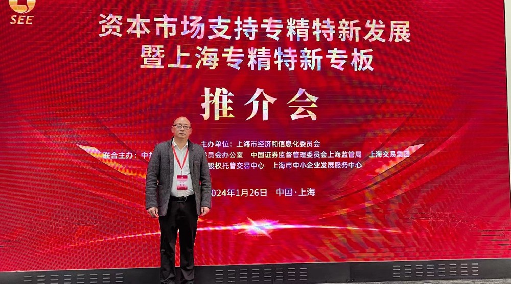 資本市場(chǎng)助力專精特新企業(yè)騰飛： 上海專精特新專板推介會(huì)成功舉行，旦迪通信受矚目”