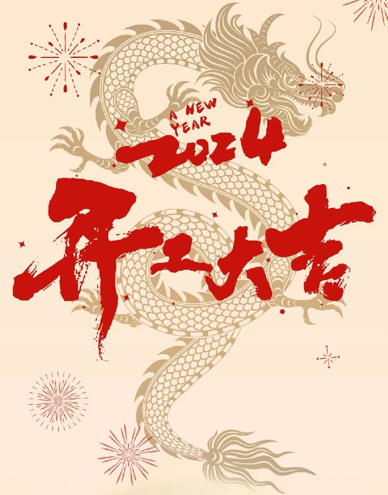 龍行龘龘，事業(yè)燚燚，欣欣旦迪，開工大吉！”